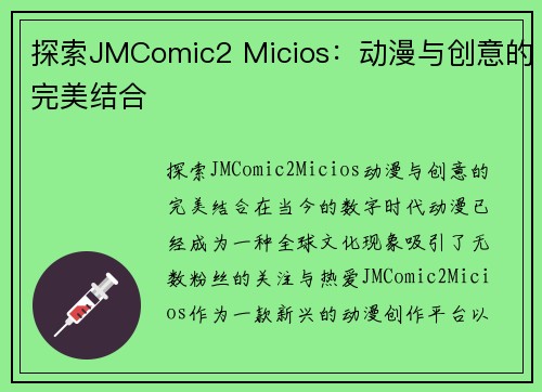探索JMComic2 Micios：动漫与创意的完美结合
