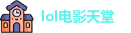 lol电影天堂